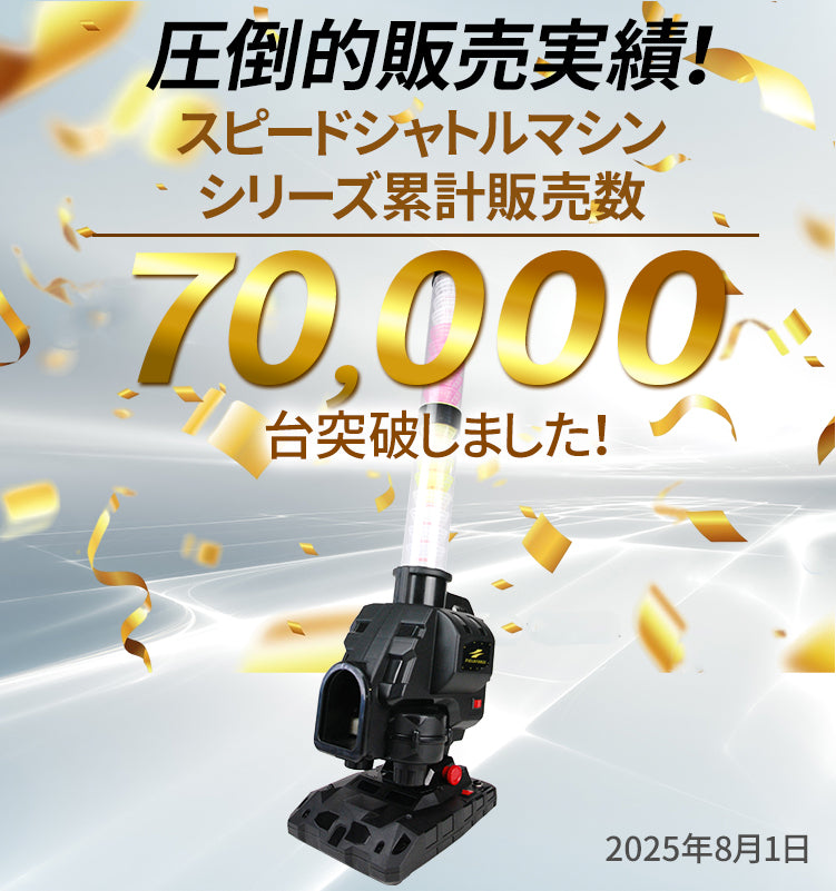 バッティングマシン – フィールドフォース