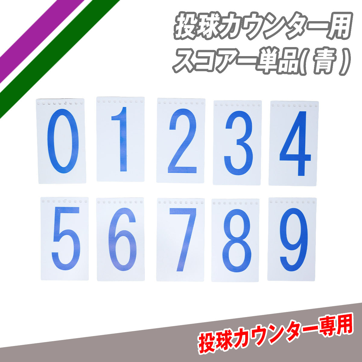 投球カウンター(FTC-1500)用スコアー単品(青)