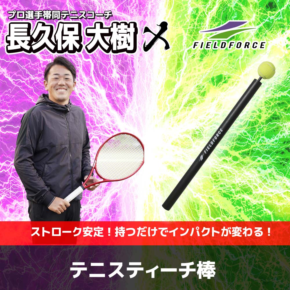 テニスティーチ棒｜FTCH-60