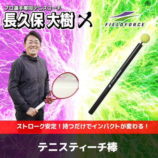 テニスティーチ棒｜FTCH-60