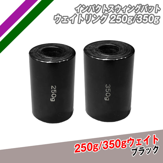 【予約】インパクトスウィングバット	ウェイトリング単品250g/350g｜FTJB-250GB/350GB