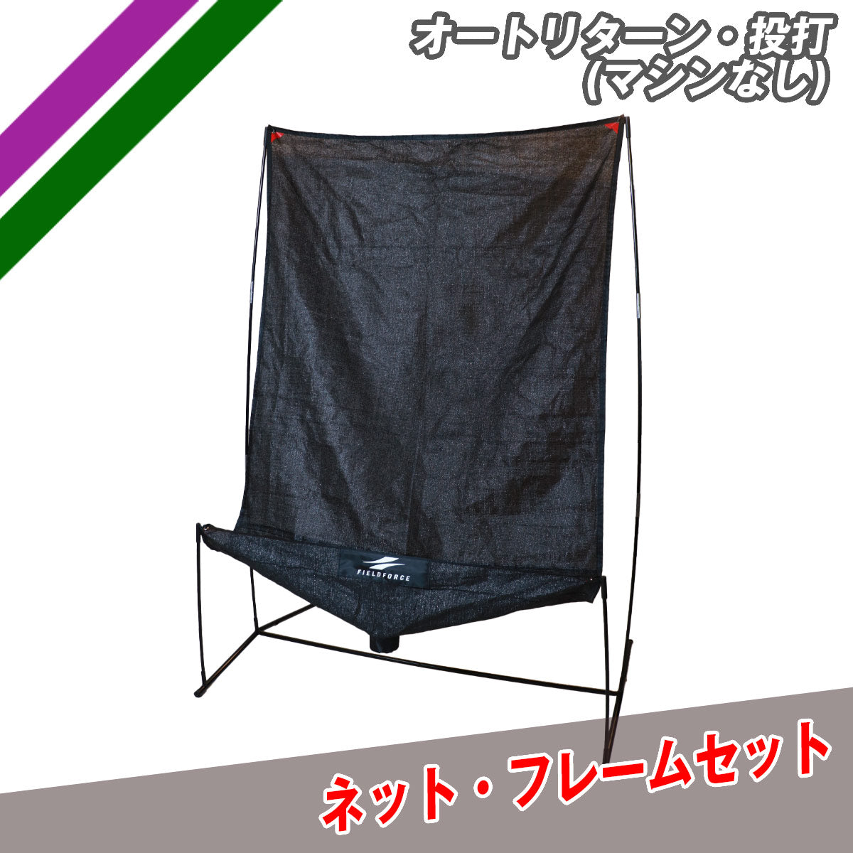 【3月25日～発送予定】オートリターン・投打ネットのみ(マシンなし)｜FTM-280ARTAN