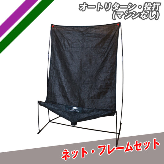 オートリターン・投打ネットのみ(マシンなし)｜FTM-280ARTAN