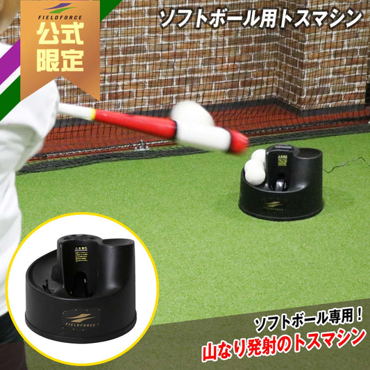 【予約販売】ソフトボール用トスマシン｜FTM-350S