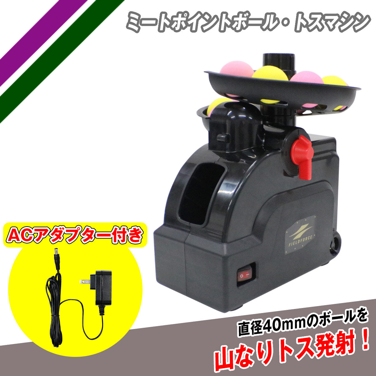 ミートポイントボール・トスマシン｜FTM-401AD