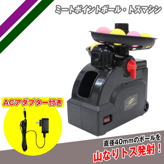 ミートポイントボール・トスマシン｜FTM-401AD
