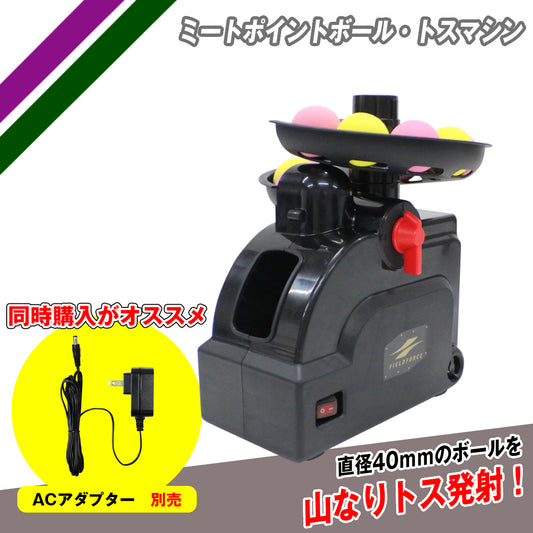 ミートポイントボール・トスマシン｜FTM-401