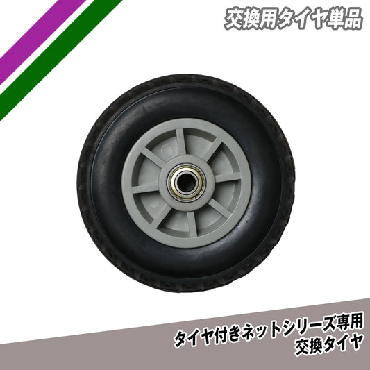 交換用タイヤ単品｜FTR-100