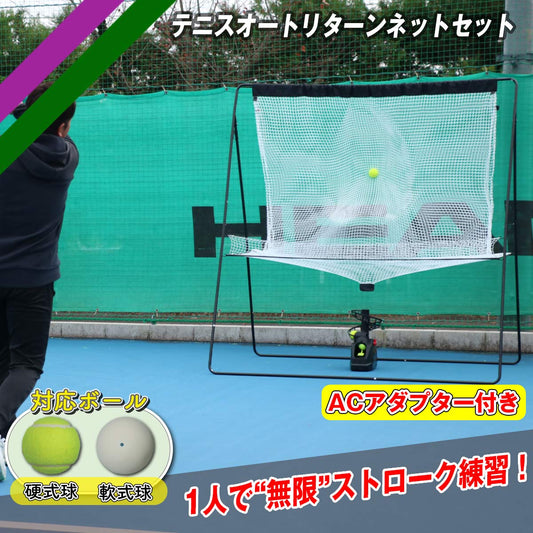 テニスオートリターンネットセット｜FTTM-200ARAD