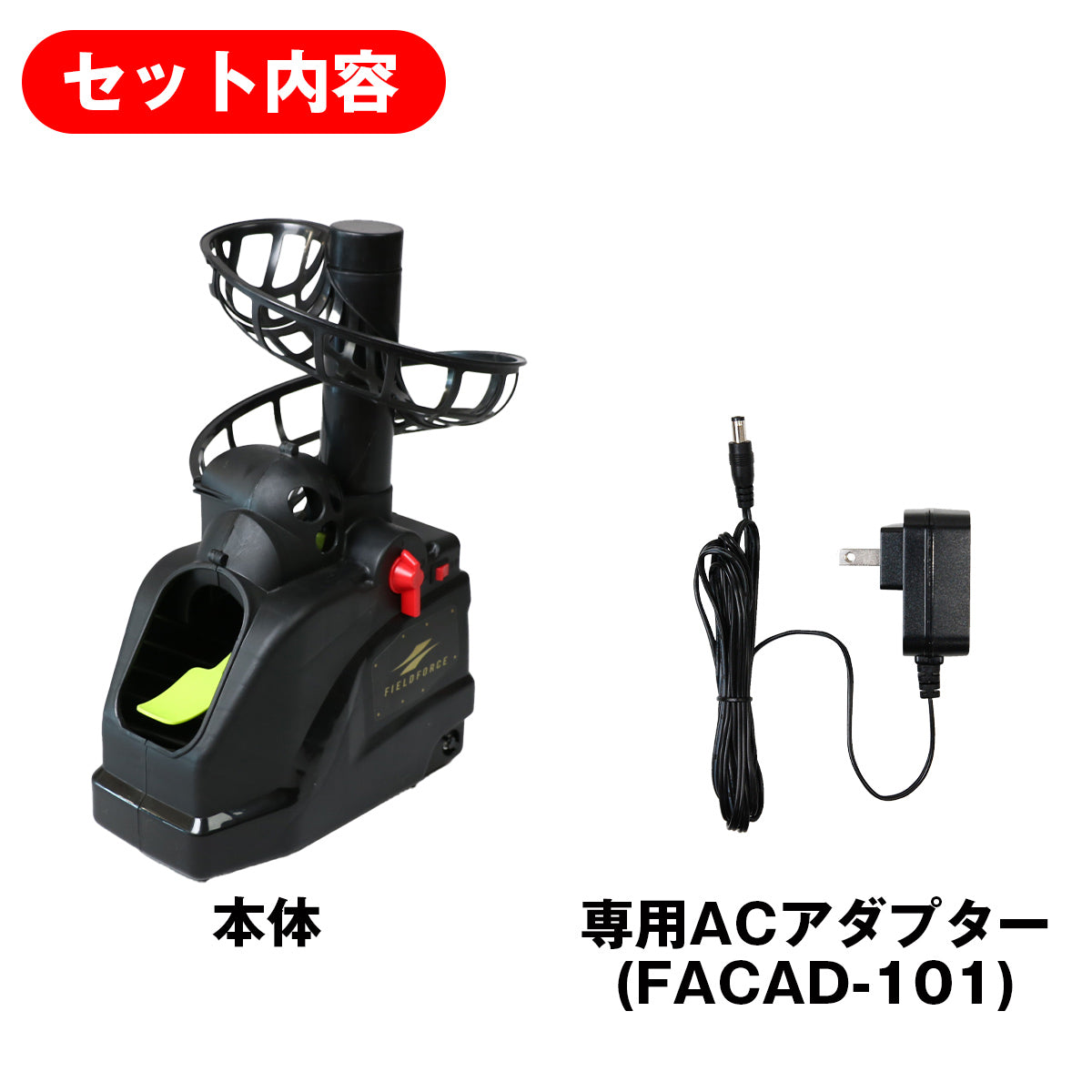 フィールドフォース　　　　トスマシーンとネットとボールセット テニスボールトスマシン｜【野球】フィールドフォース