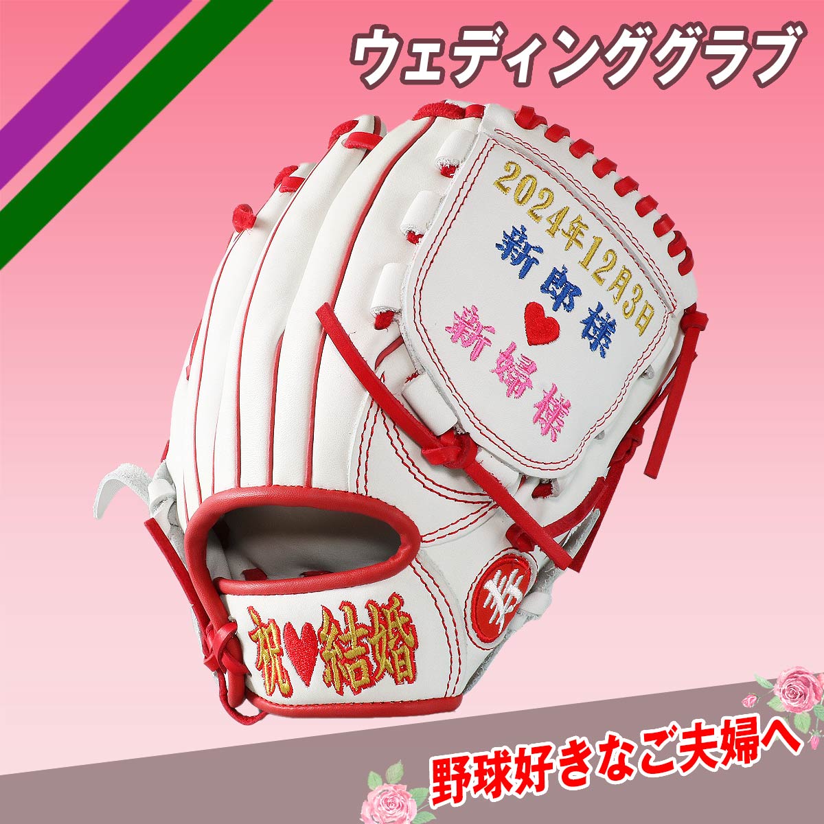 ウェディンググラブ