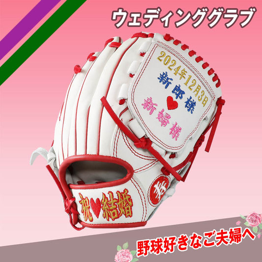 ウェディンググラブ