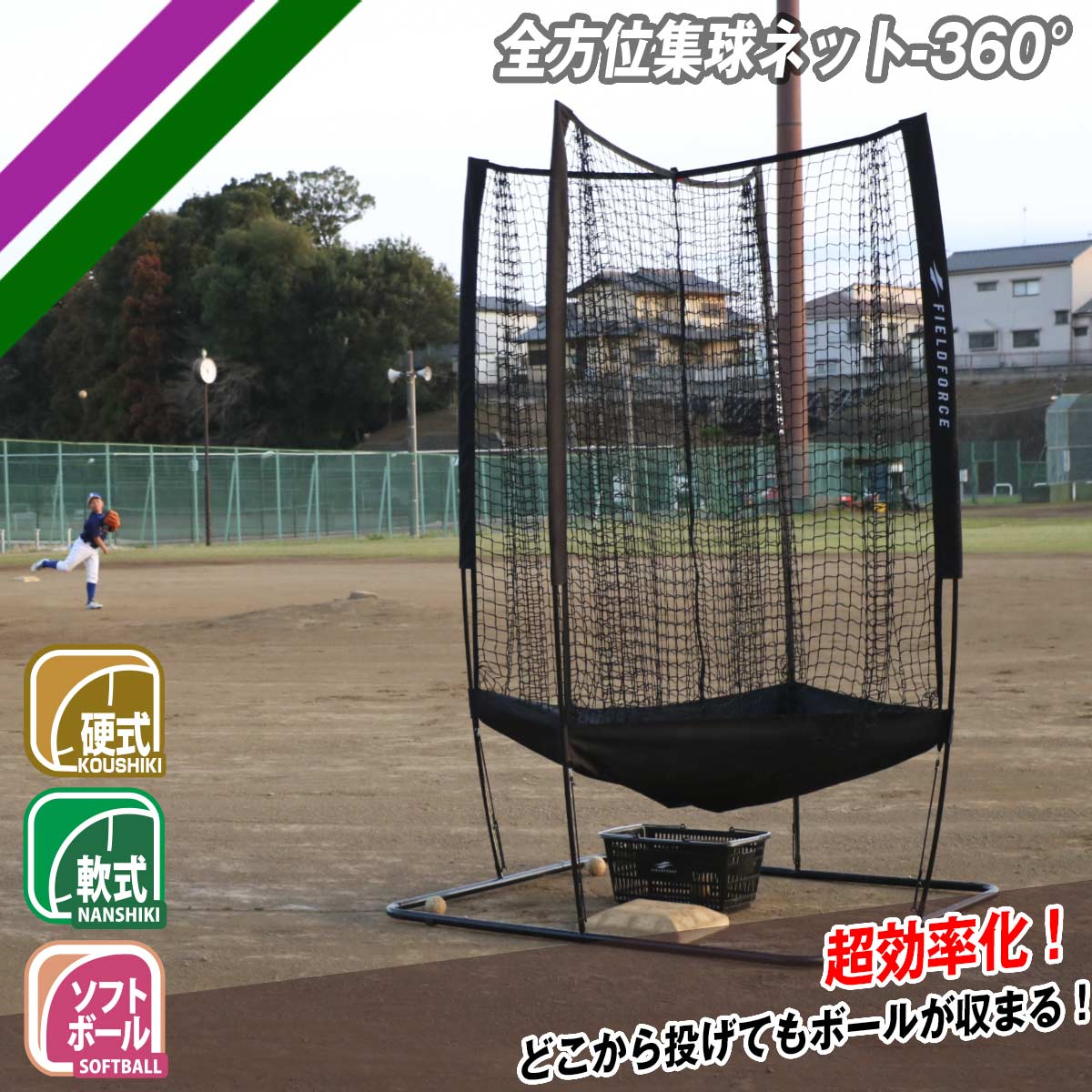 全方位集球ネット-360°｜FZHSN-360