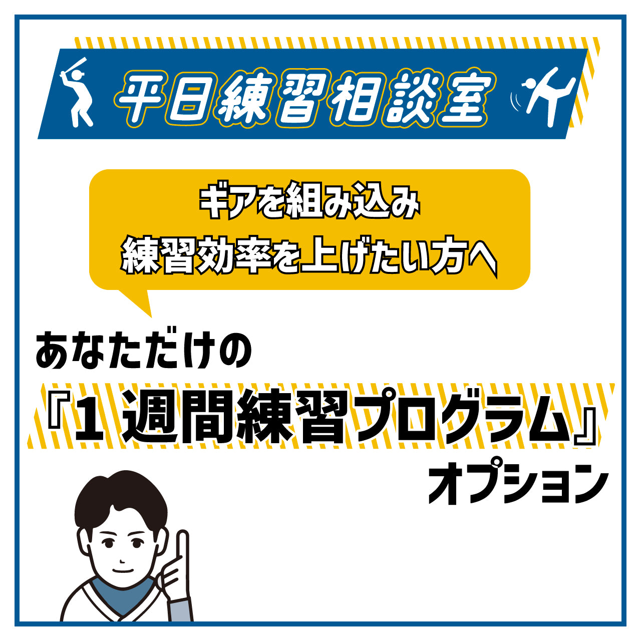 【平日練習相談室オプション】あなただけの1週間練習プログラム