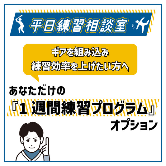 【平日練習相談室オプション】あなただけの1週間練習プログラム