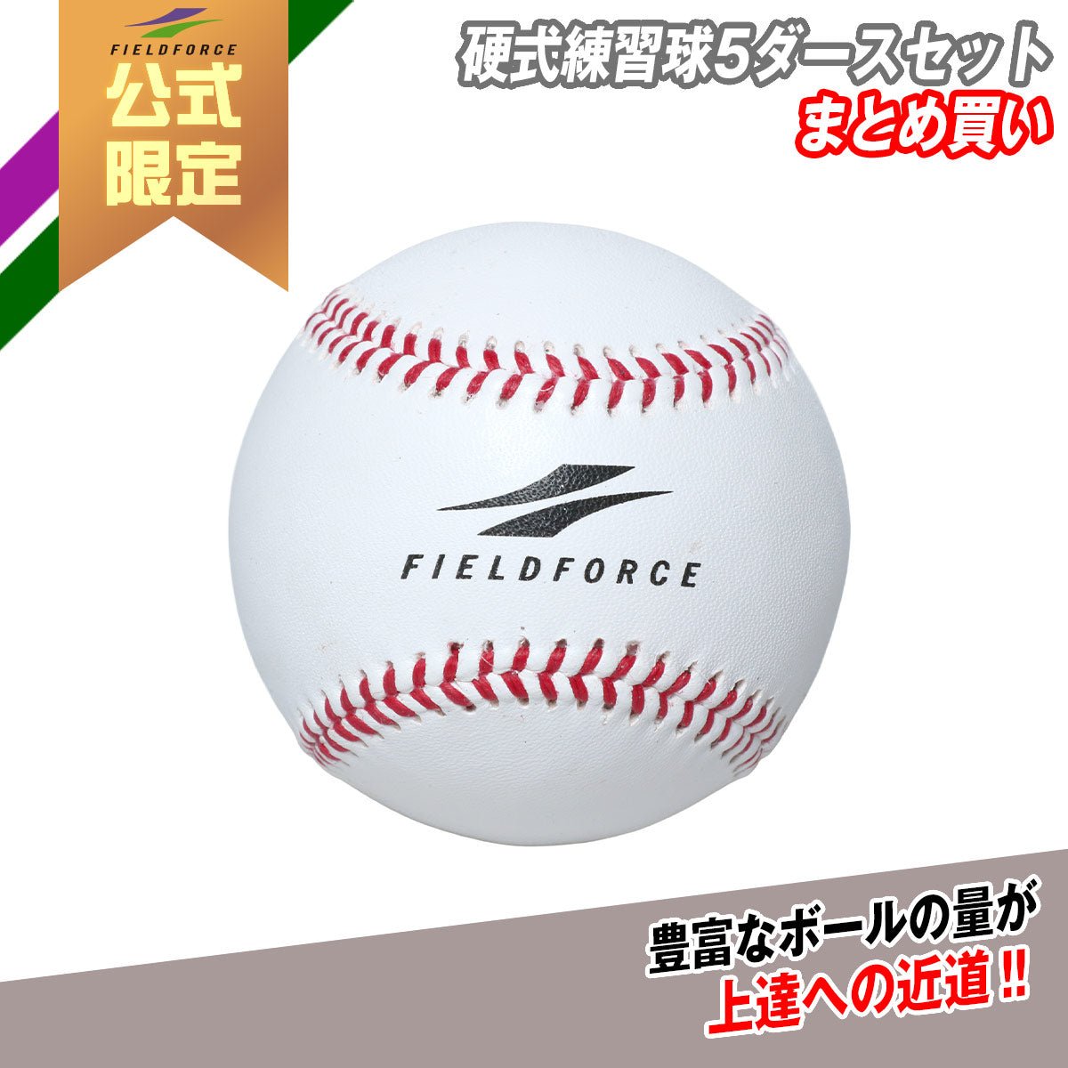 【まとめ買い】硬式練習球│60球(5ダース)