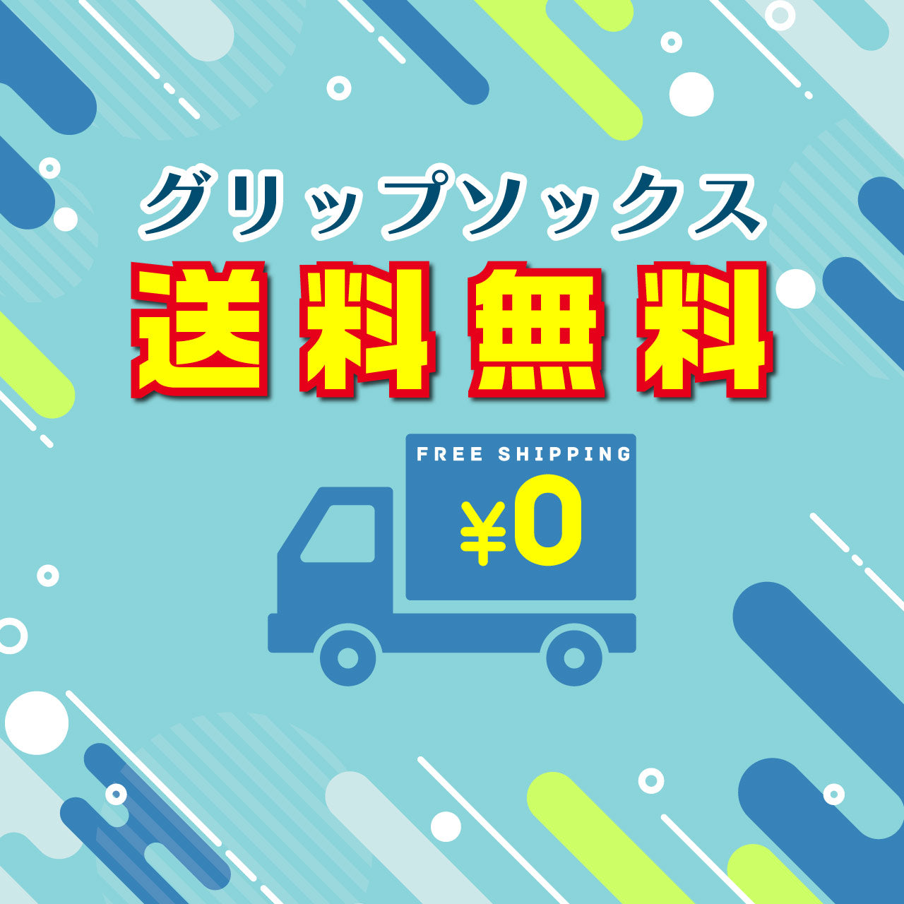 【送料無料】 グリップソックス　学童用/一般用｜FSOKS-2124/ FSOKS-2628
