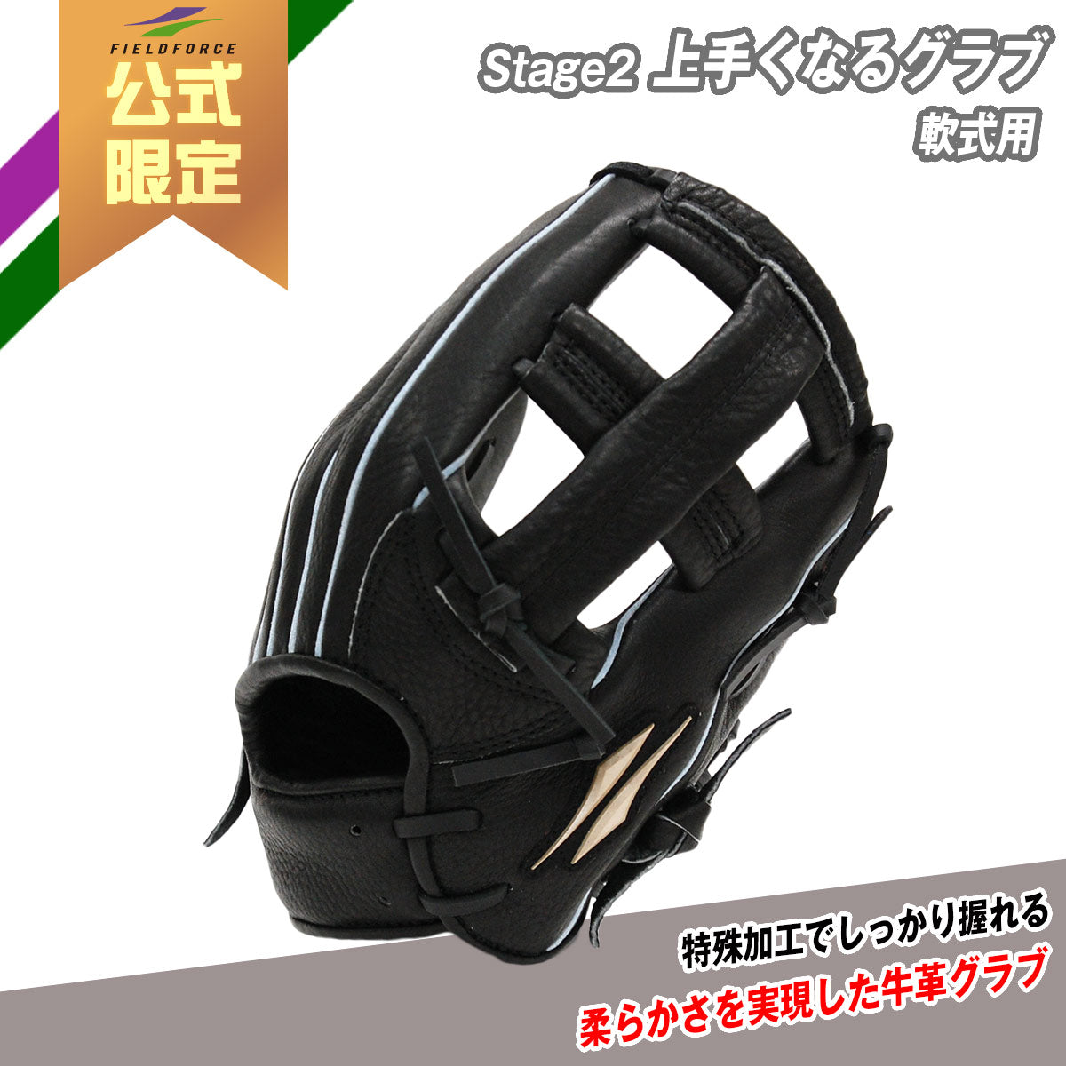 Stage2 上手くなるグラブ [軟式用]