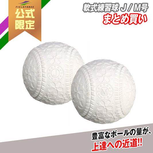【まとめ買い】軟式練習球 J号 / M号