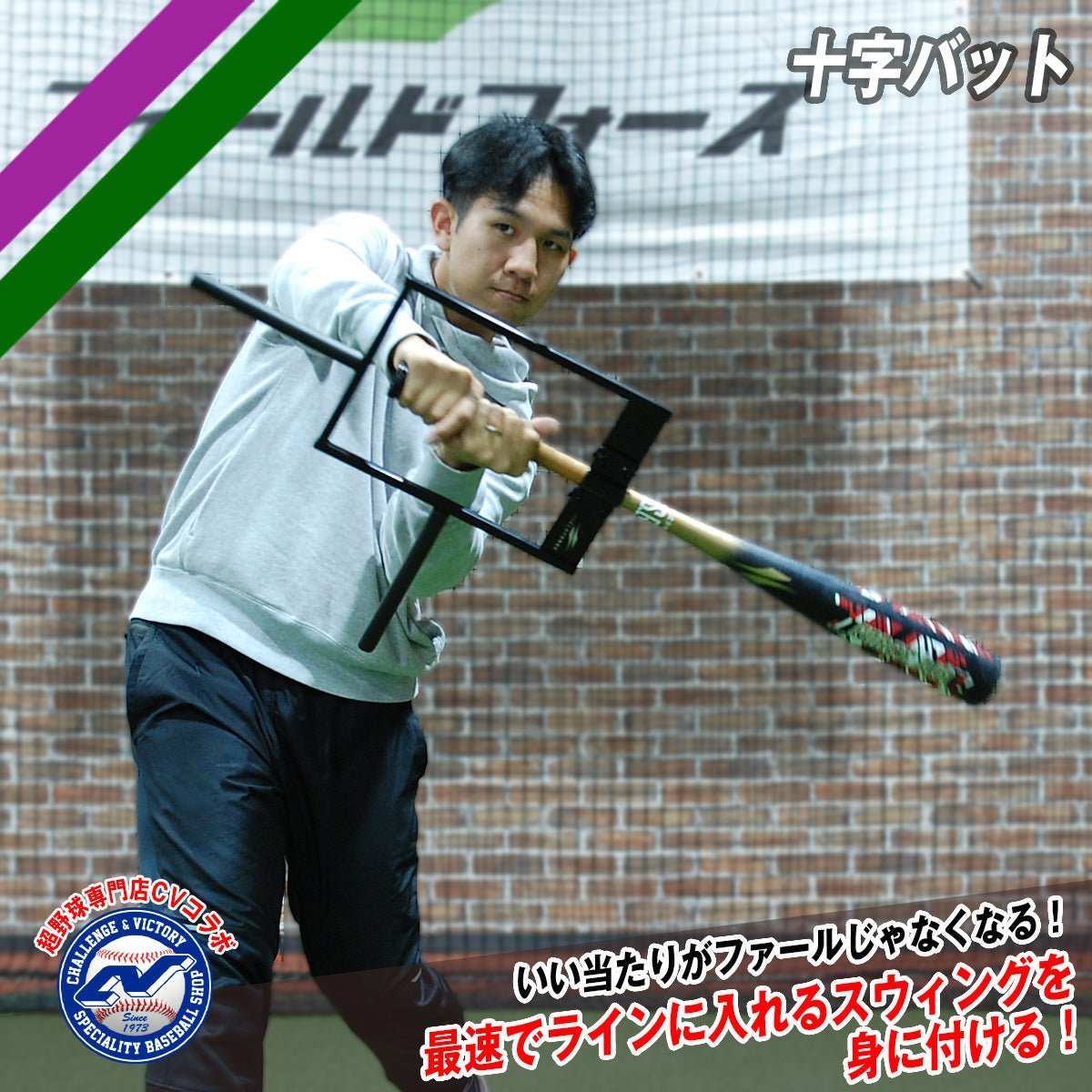 超野球専門店CVコラボ│十字バット｜FTJB-10C – フィールドフォース
