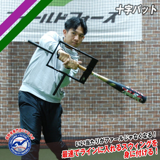 超野球専門店CVコラボ│十字バット｜FTJB - 10C