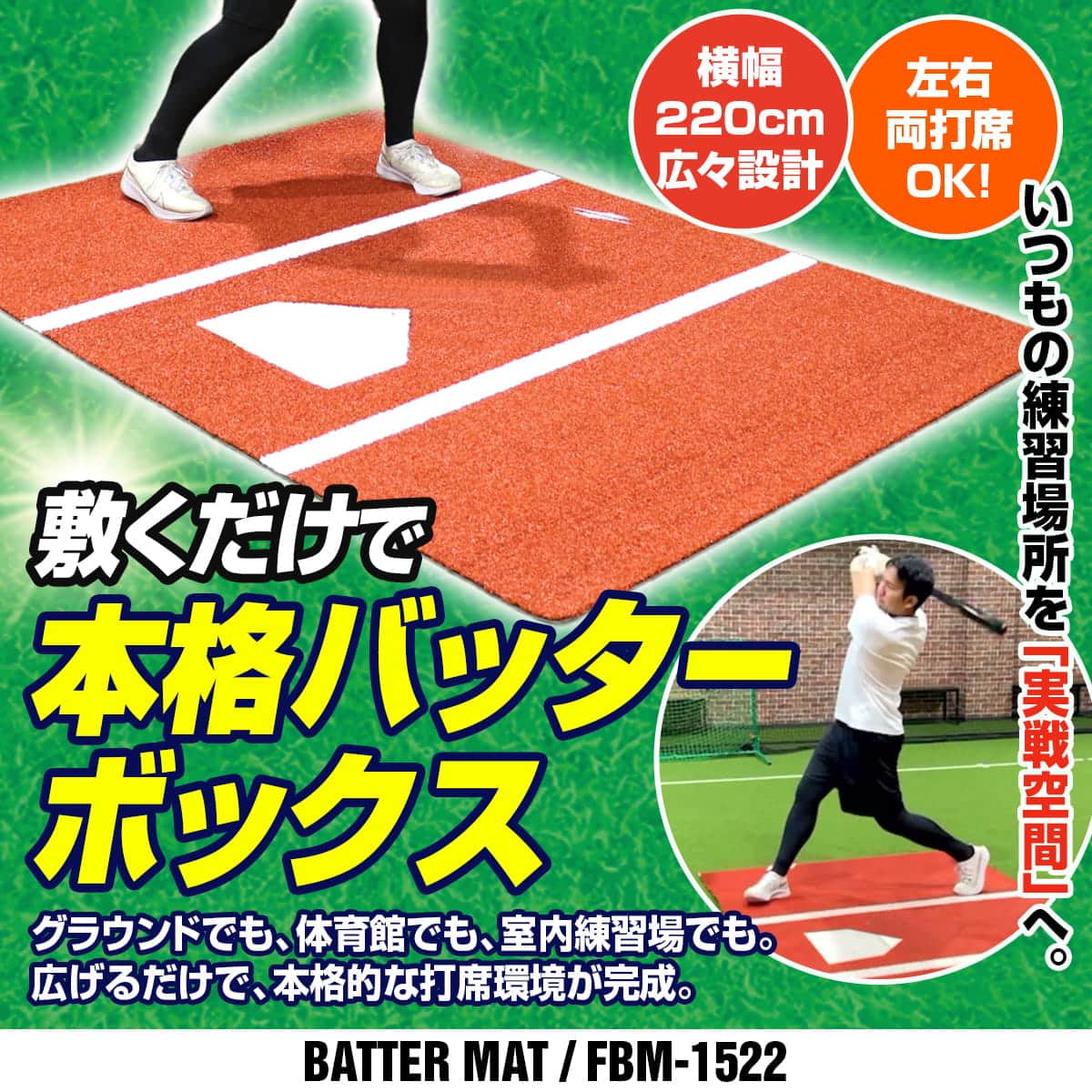 バッターマット｜FBM-1522