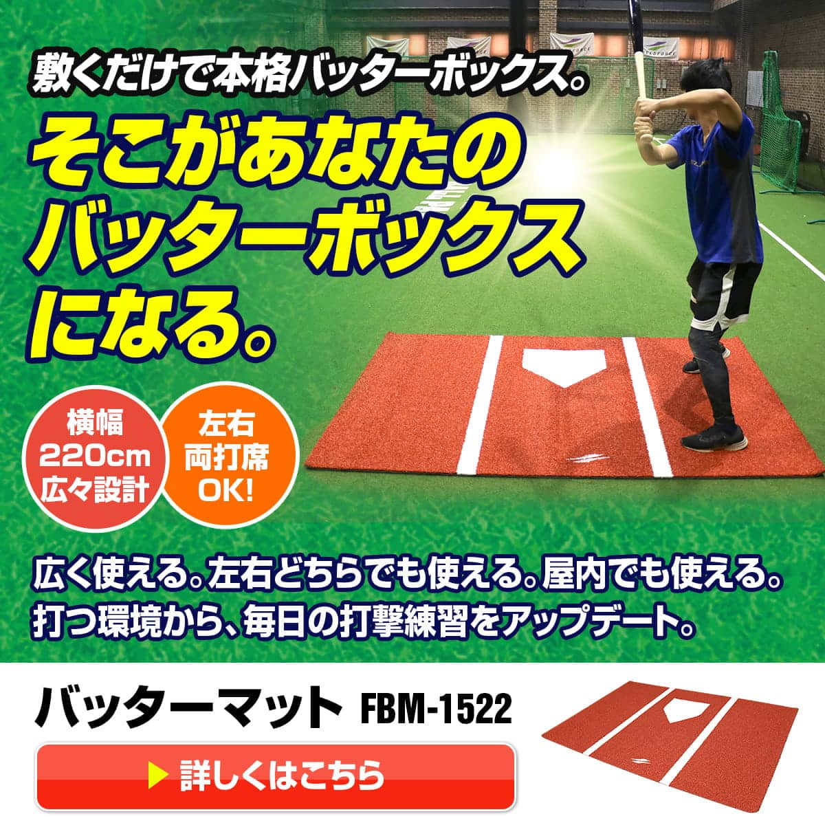 バッターマット｜FBM-1522