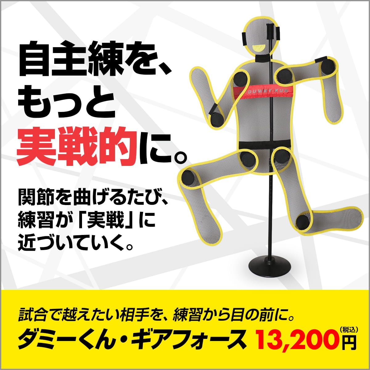 ダミーくん・ギアフォース｜FDM-153GF – フィールドフォース