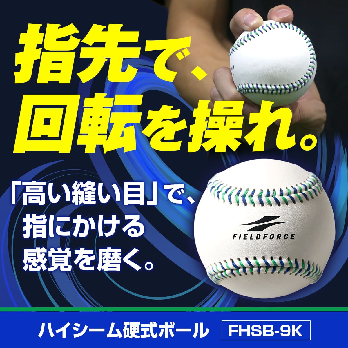 ハイシーム硬式ボール｜FHSB-9K
