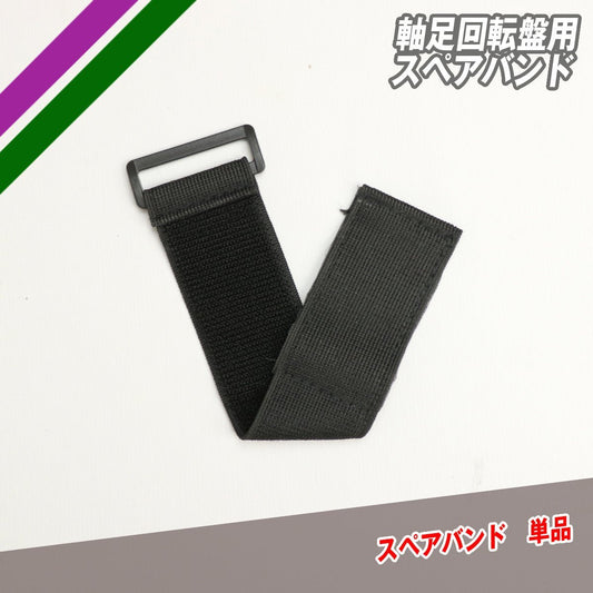 軸足回転盤用スペアバンド｜FJKB - 2085SP