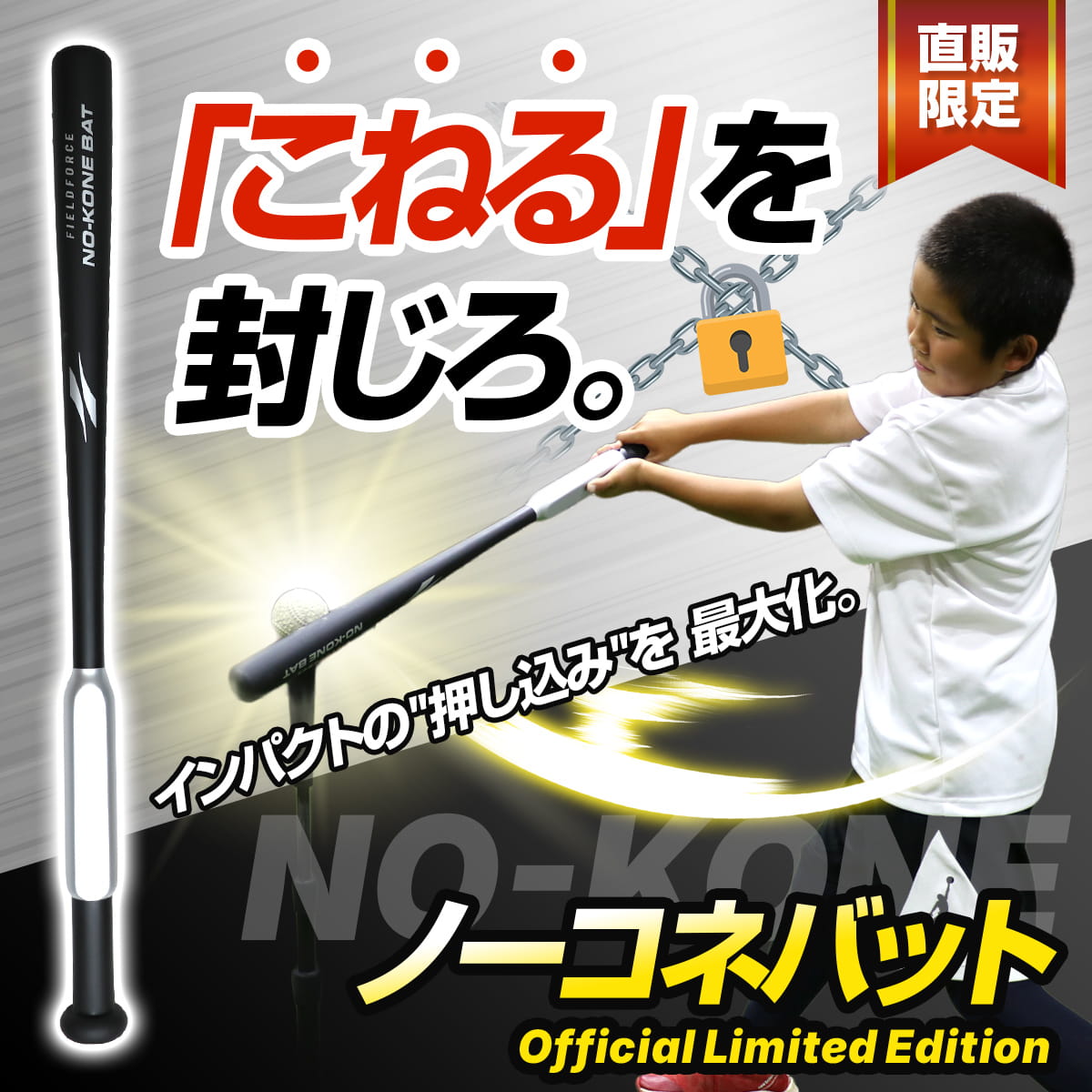ノーコネバット｜FNKB-7860 – フィールドフォース