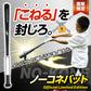 ノーコネバット｜FNKB-7860