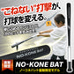 ノーコネバット｜FNKB-7860