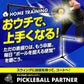 ピックルボールパートナー｜FPP-1N