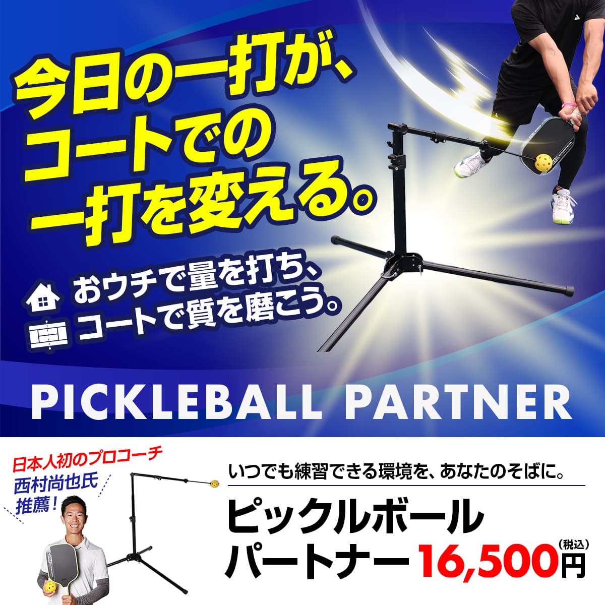 ピックルボールパートナー｜FPP-1N