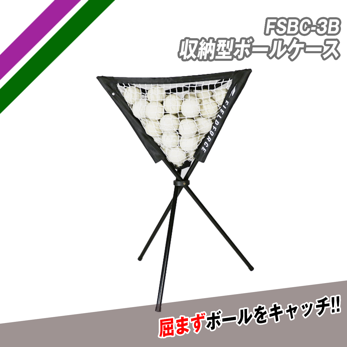 収納型ボールケース｜FSBC-3B