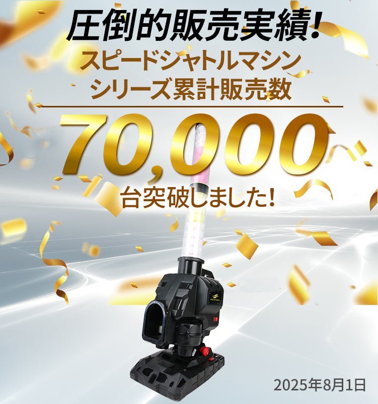 スピードシャトルマシン FSSM-221｜一人練習 ミート力向上