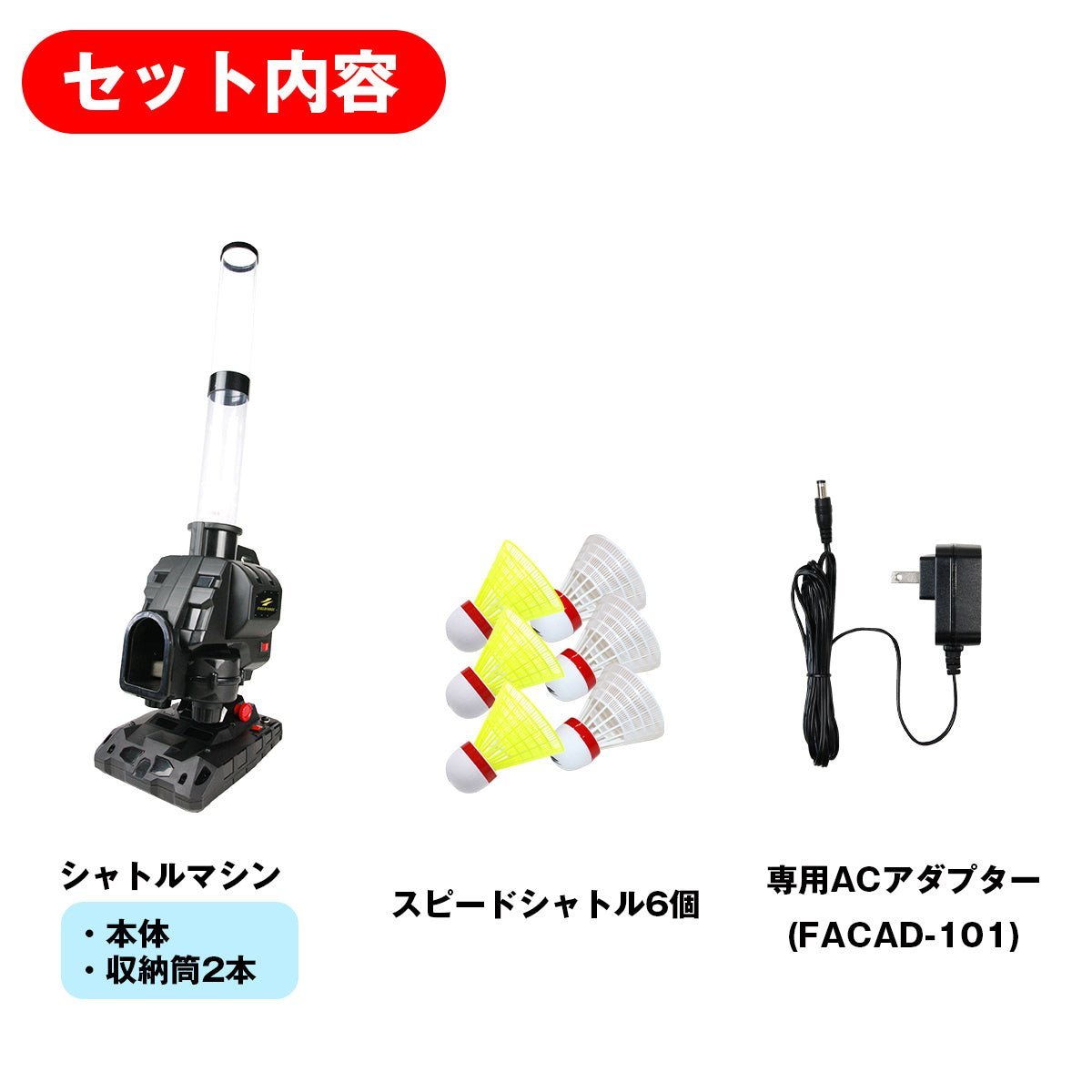 スピードシャトルマシン FSSM-221｜一人練習 ミート力向上 