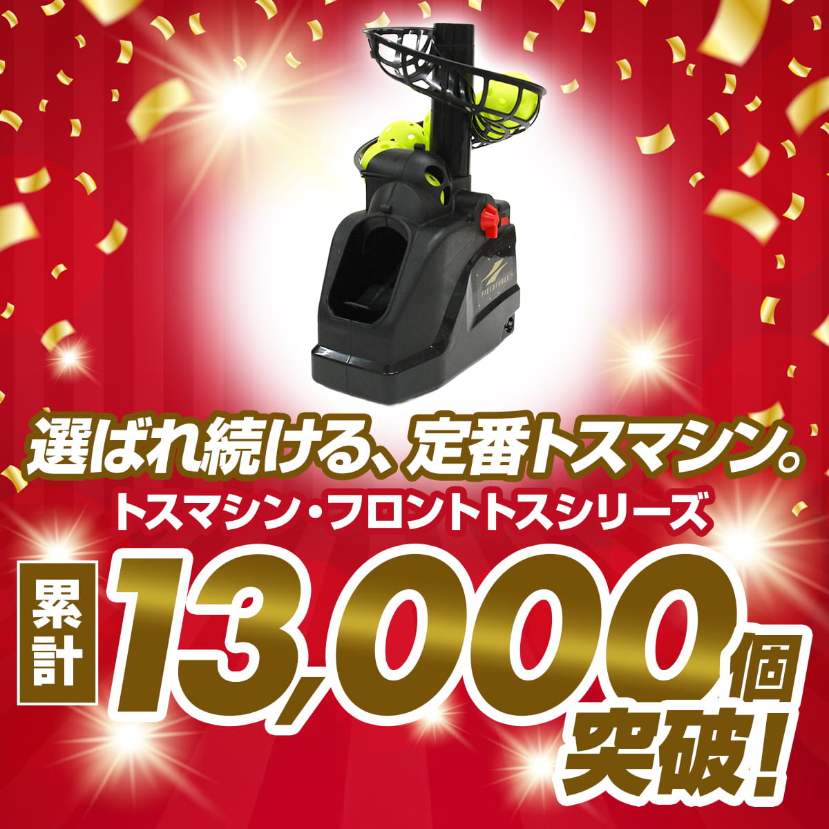 トスマシン・フロントトス｜FTM-253AD
