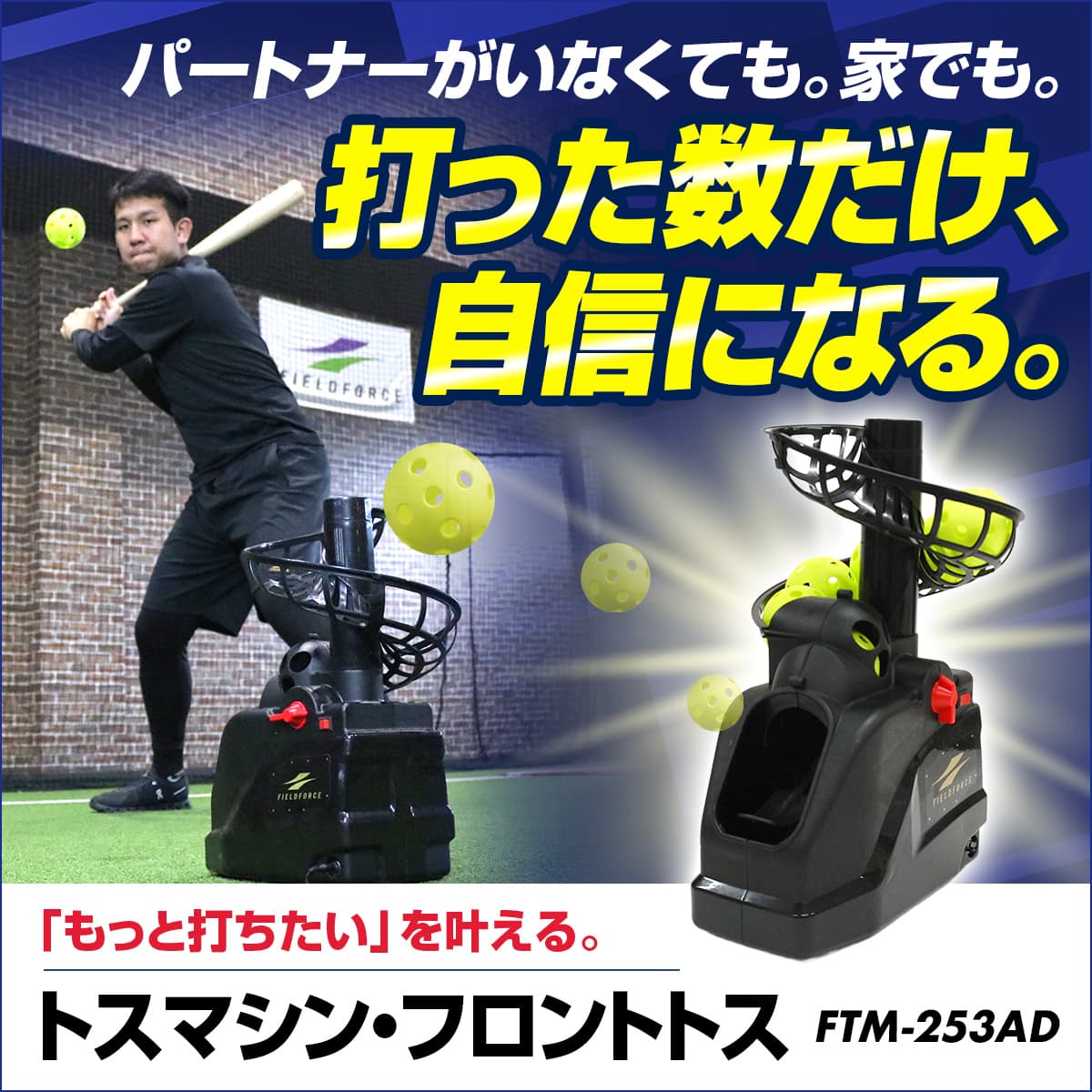 トスマシン・フロントトス｜FTM-253AD｜室内練習｜野球｜フィールド