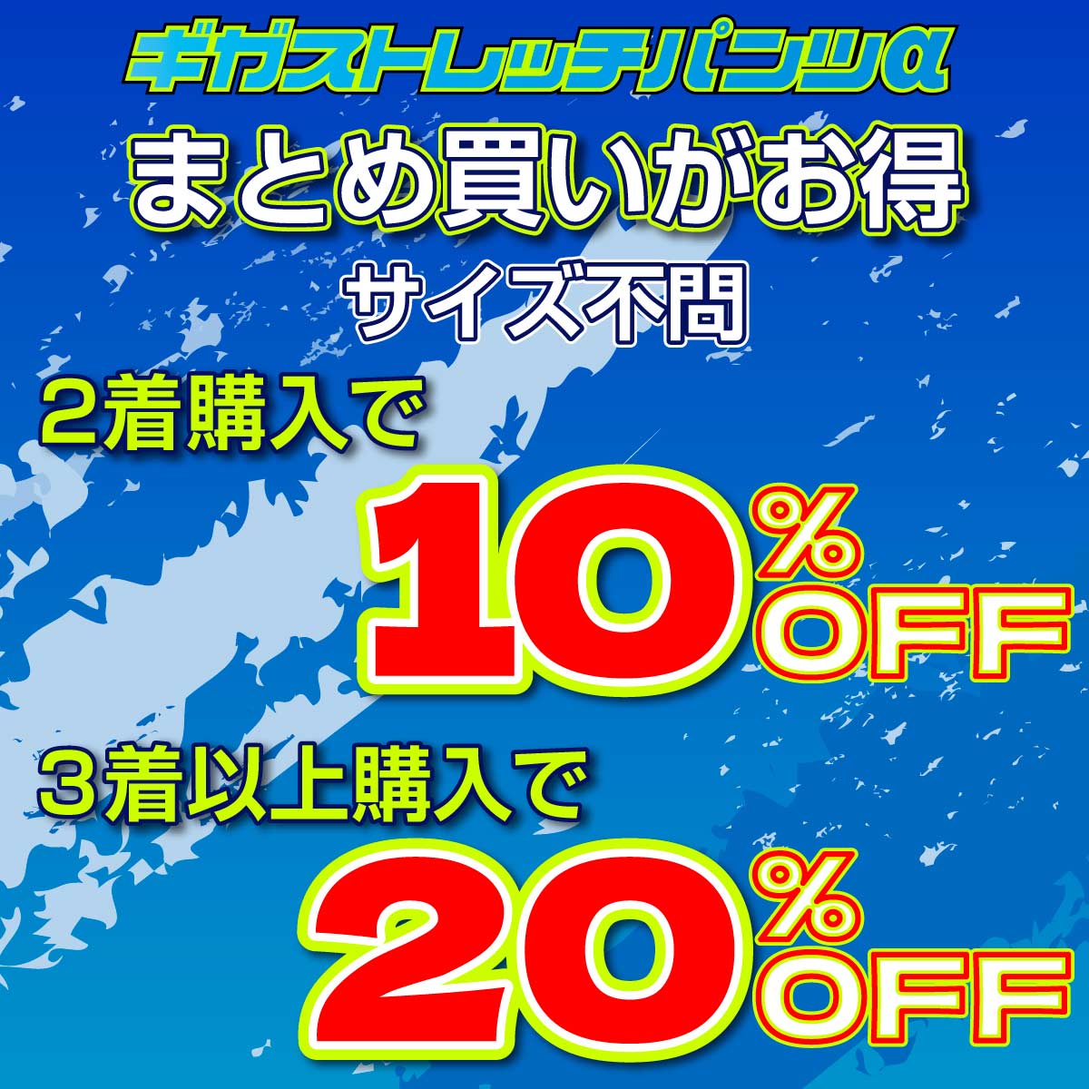 ギガストレッチパンツα