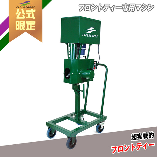 【予約販売】フロントティー専用マシン｜FFRT-500M【5月中旬発送予定】