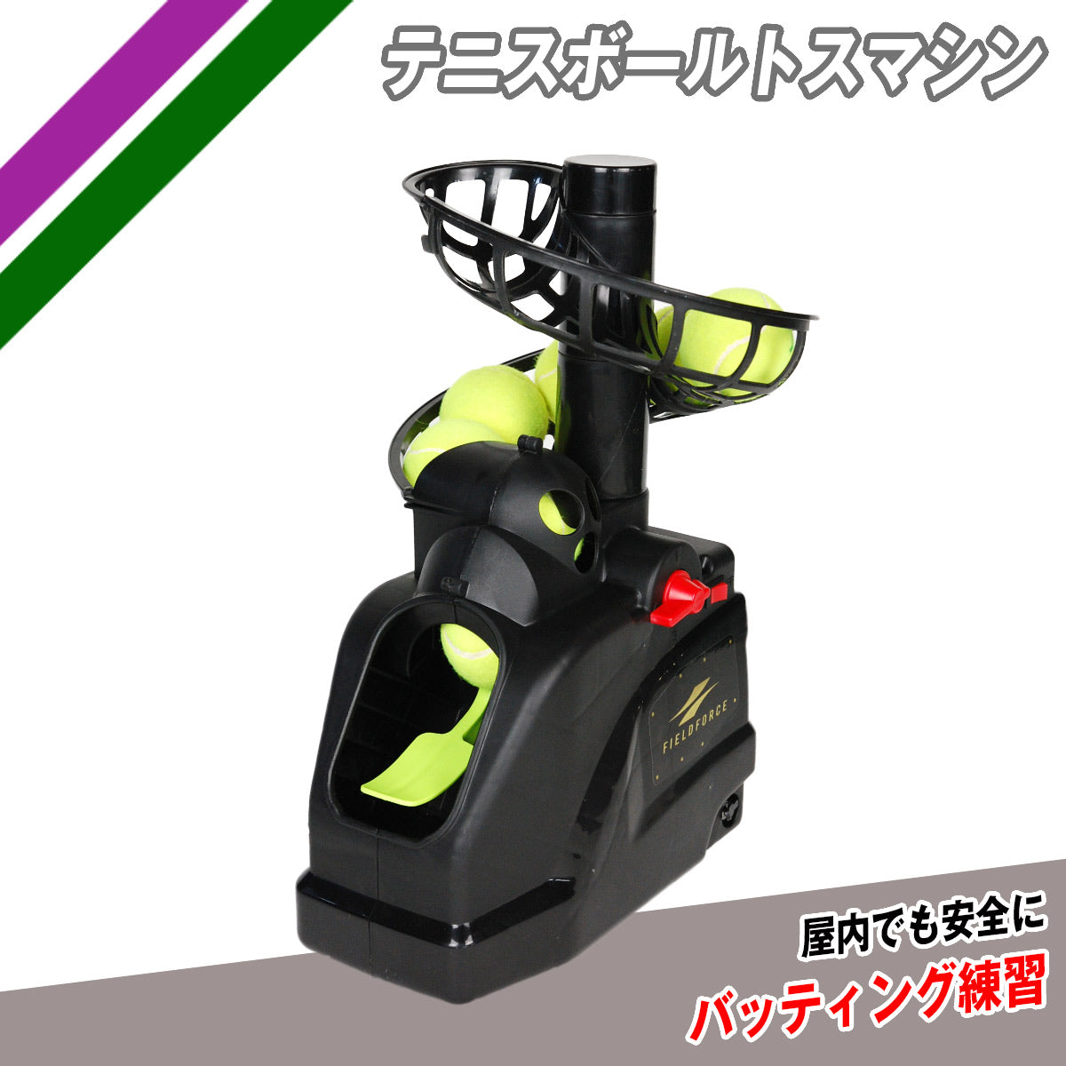 テニスボールトスマシン｜FTTM-261T