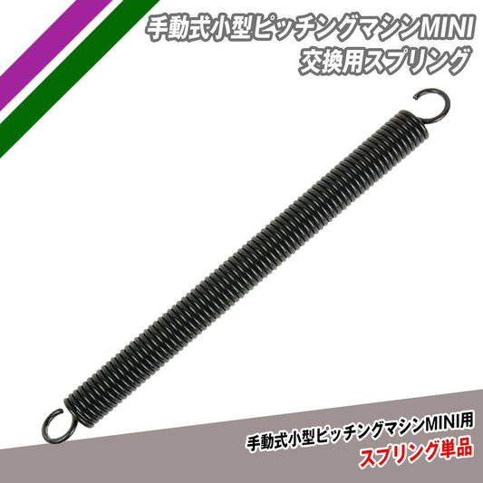 手動式小型ピッチングマシンMINI 交換用スプリング｜FKAM - 300SP