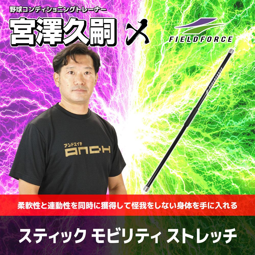 【予約販売】スティック モビリティ ストレッチ｜STICK MOBILITY STRETCH®｜FSMS-150M【5月中旬発送予定】
