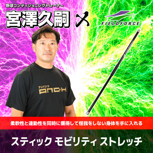 【予約販売】スティック モビリティ ストレッチ｜STICK MOBILITY STRETCH®｜FSMS-150M【5月中旬発送予定】