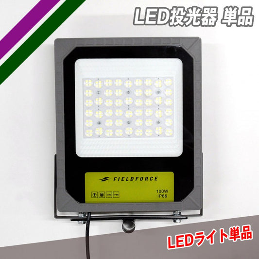 LED投光器単品|FLED-100WTAN