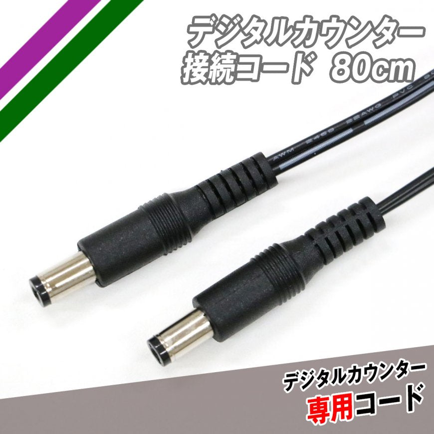デジタルカウンター接続コード80cm｜FCC-80