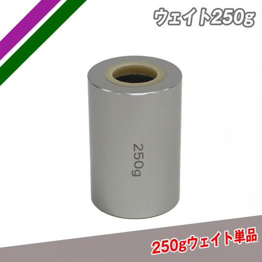 ウェイト250グラム単品｜FTJB-250G