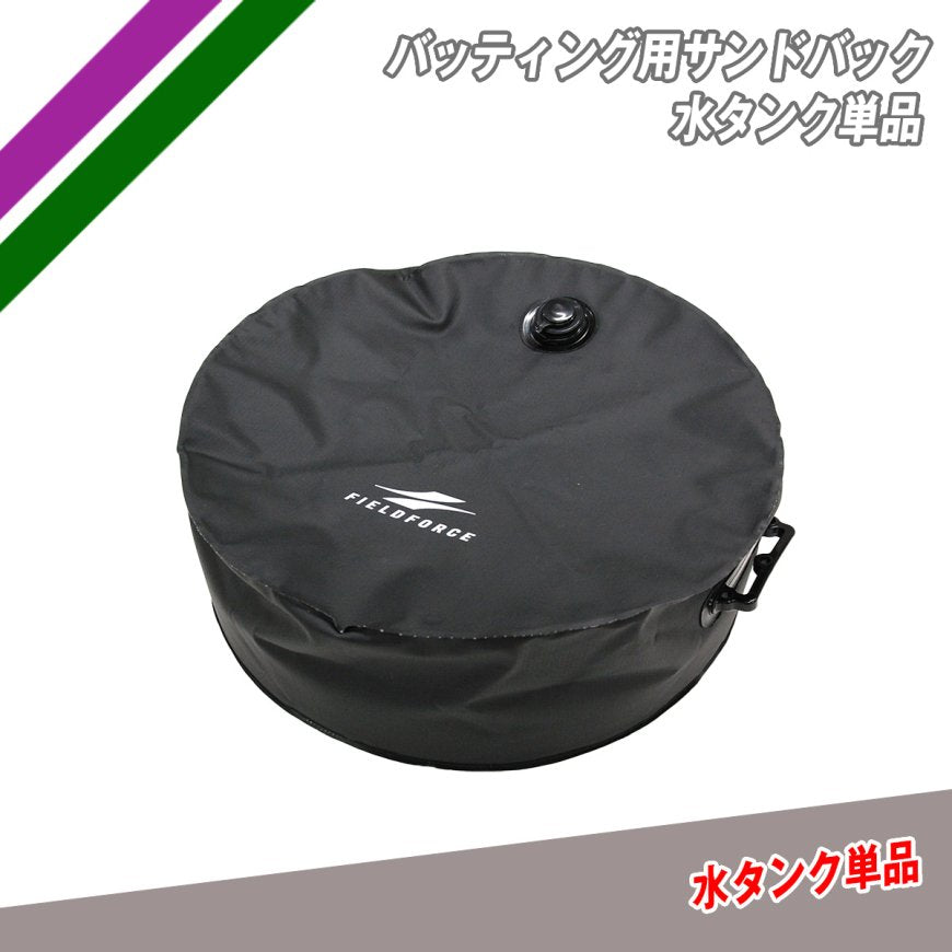 バッティング用サンドバック水タンク単品｜FBSB-8040WB